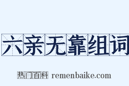 六亲无靠组词是什么意思的图片